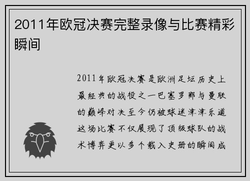 2011年欧冠决赛完整录像与比赛精彩瞬间