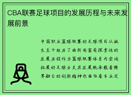 CBA联赛足球项目的发展历程与未来发展前景