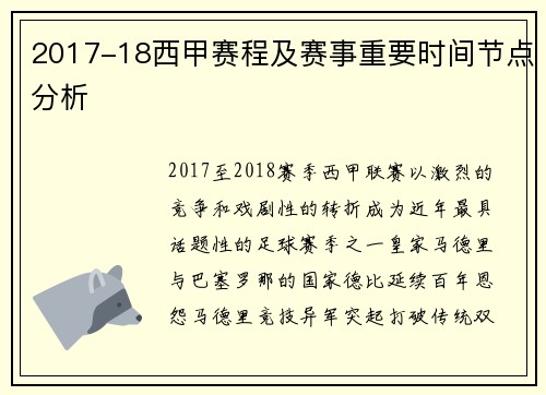 2017-18西甲赛程及赛事重要时间节点分析