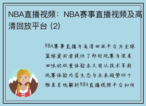 NBA直播视频：NBA赛事直播视频及高清回放平台 (2)