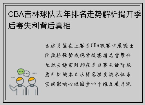 CBA吉林球队去年排名走势解析揭开季后赛失利背后真相
