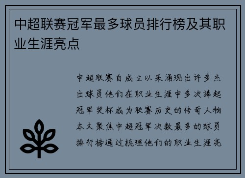 中超联赛冠军最多球员排行榜及其职业生涯亮点