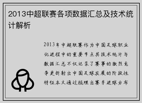 2013中超联赛各项数据汇总及技术统计解析