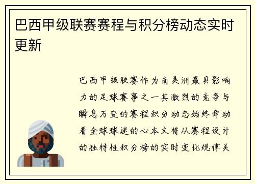 巴西甲级联赛赛程与积分榜动态实时更新