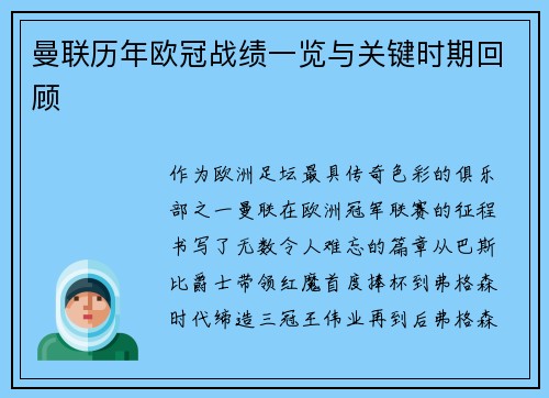 曼联历年欧冠战绩一览与关键时期回顾