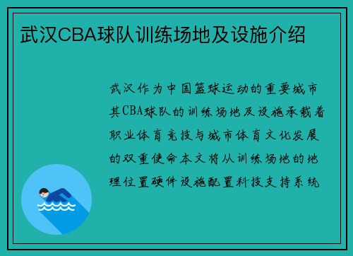 武汉CBA球队训练场地及设施介绍