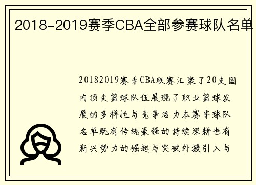 2018-2019赛季CBA全部参赛球队名单