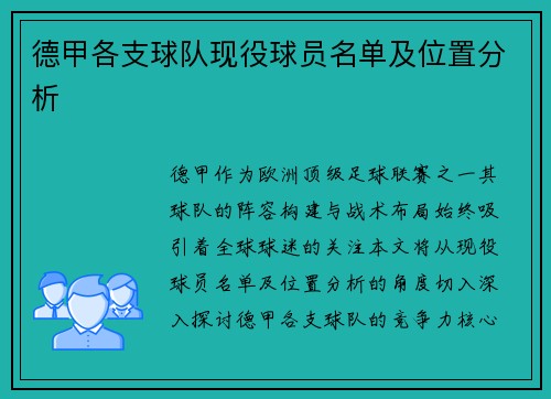 德甲各支球队现役球员名单及位置分析