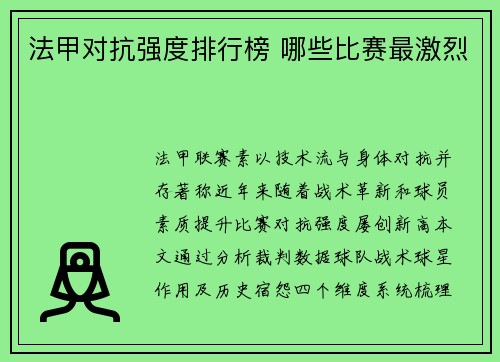 法甲对抗强度排行榜 哪些比赛最激烈
