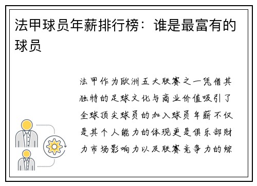 法甲球员年薪排行榜：谁是最富有的球员