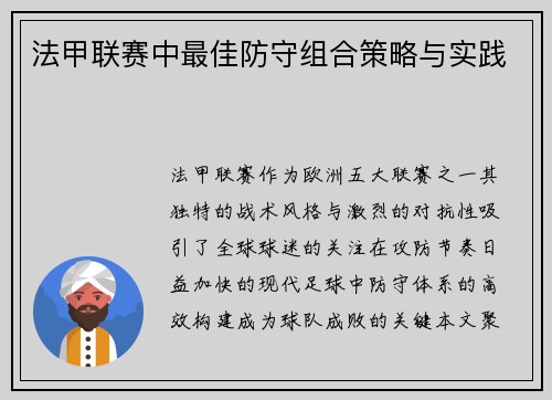 法甲联赛中最佳防守组合策略与实践