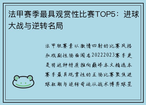 法甲赛季最具观赏性比赛TOP5：进球大战与逆转名局