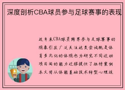 深度剖析CBA球员参与足球赛事的表现