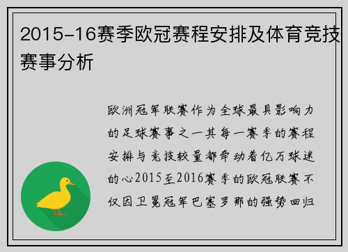 2015-16赛季欧冠赛程安排及体育竞技赛事分析