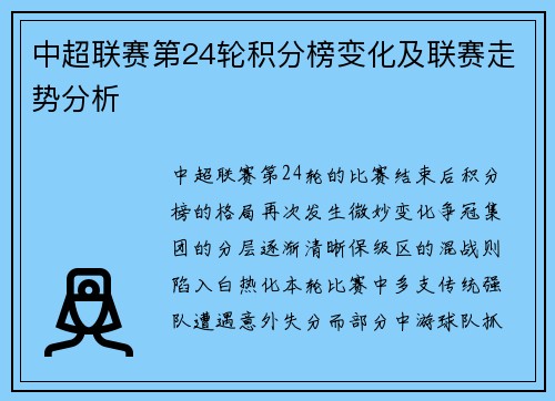 中超联赛第24轮积分榜变化及联赛走势分析