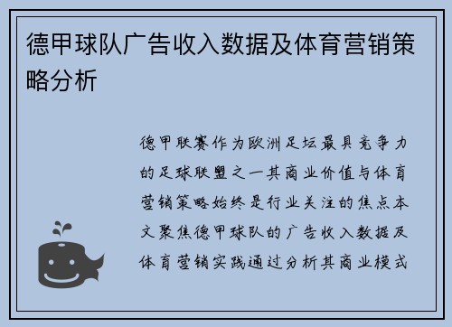 德甲球队广告收入数据及体育营销策略分析