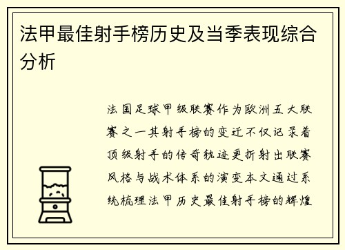 法甲最佳射手榜历史及当季表现综合分析