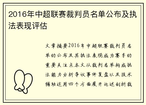 2016年中超联赛裁判员名单公布及执法表现评估