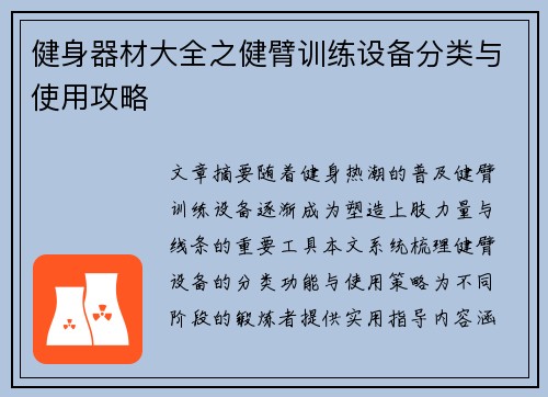 健身器材大全之健臂训练设备分类与使用攻略