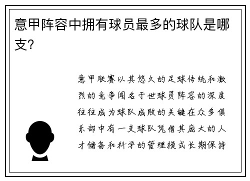 意甲阵容中拥有球员最多的球队是哪支？