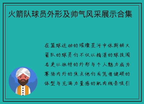 火箭队球员外形及帅气风采展示合集