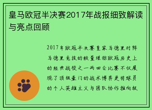 皇马欧冠半决赛2017年战报细致解读与亮点回顾