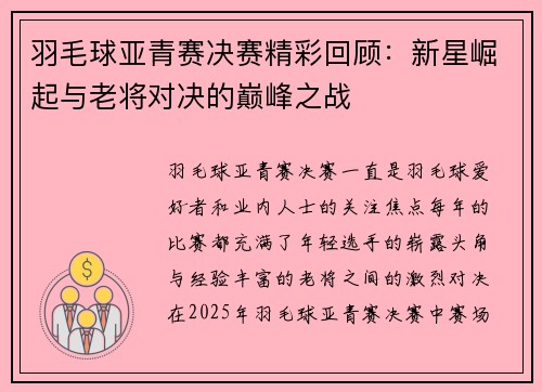羽毛球亚青赛决赛精彩回顾：新星崛起与老将对决的巅峰之战