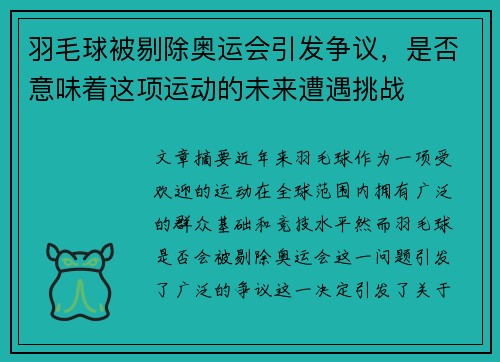 羽毛球被剔除奥运会引发争议，是否意味着这项运动的未来遭遇挑战
