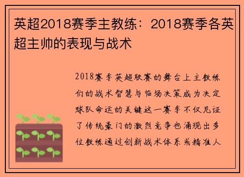 英超2018赛季主教练：2018赛季各英超主帅的表现与战术