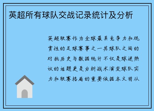 英超所有球队交战记录统计及分析