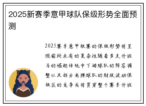 2025新赛季意甲球队保级形势全面预测