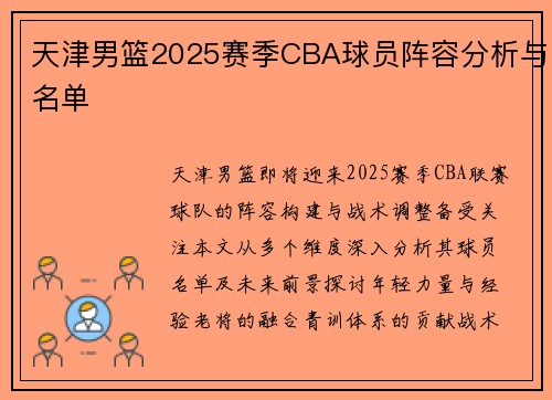 天津男篮2025赛季CBA球员阵容分析与名单