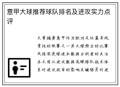 意甲大球推荐球队排名及进攻实力点评