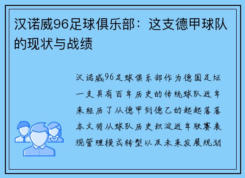 汉诺威96足球俱乐部：这支德甲球队的现状与战绩