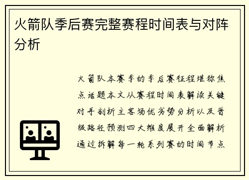 火箭队季后赛完整赛程时间表与对阵分析
