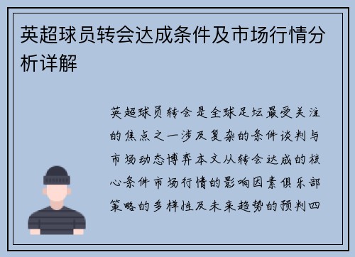 英超球员转会达成条件及市场行情分析详解