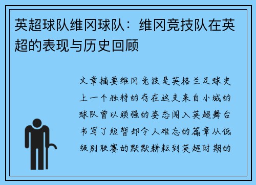 英超球队维冈球队：维冈竞技队在英超的表现与历史回顾