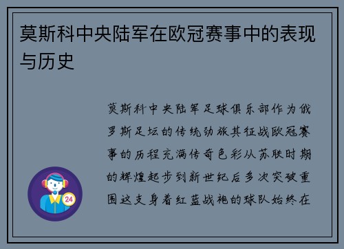 莫斯科中央陆军在欧冠赛事中的表现与历史