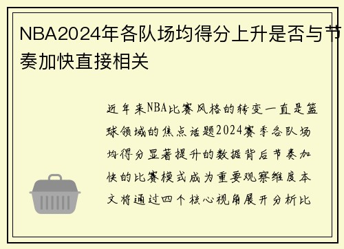 NBA2024年各队场均得分上升是否与节奏加快直接相关