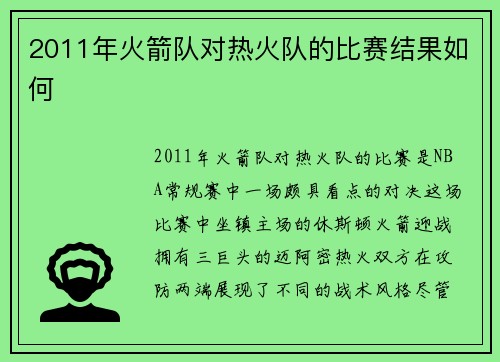 2011年火箭队对热火队的比赛结果如何