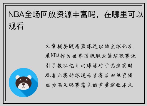 NBA全场回放资源丰富吗，在哪里可以观看