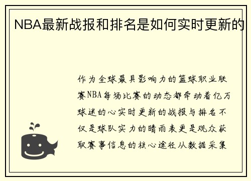 NBA最新战报和排名是如何实时更新的