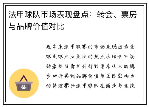 法甲球队市场表现盘点：转会、票房与品牌价值对比
