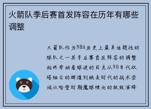 火箭队季后赛首发阵容在历年有哪些调整