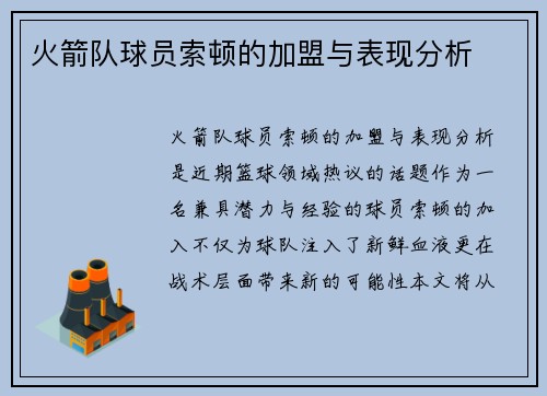 火箭队球员索顿的加盟与表现分析