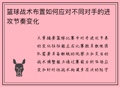 篮球战术布置如何应对不同对手的进攻节奏变化