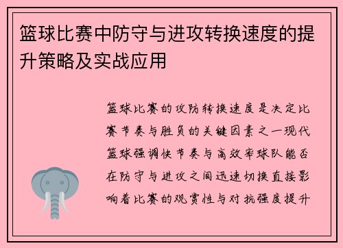 篮球比赛中防守与进攻转换速度的提升策略及实战应用