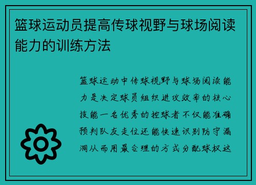 篮球运动员提高传球视野与球场阅读能力的训练方法