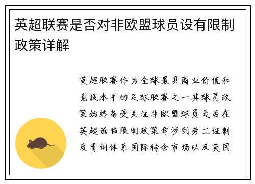 英超联赛是否对非欧盟球员设有限制政策详解